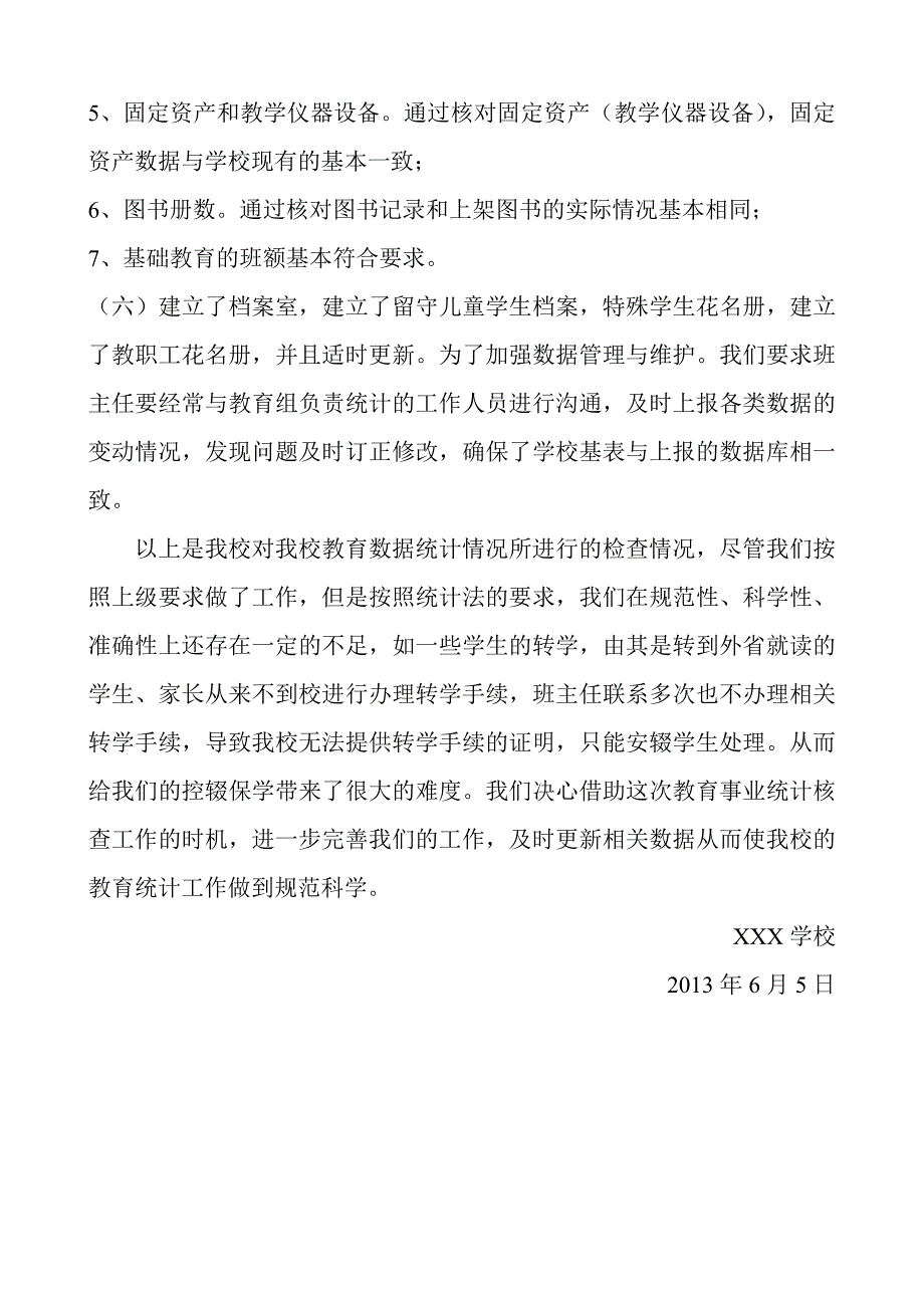 xx学校2013年教育事业统计数据质量自查报告_第2页