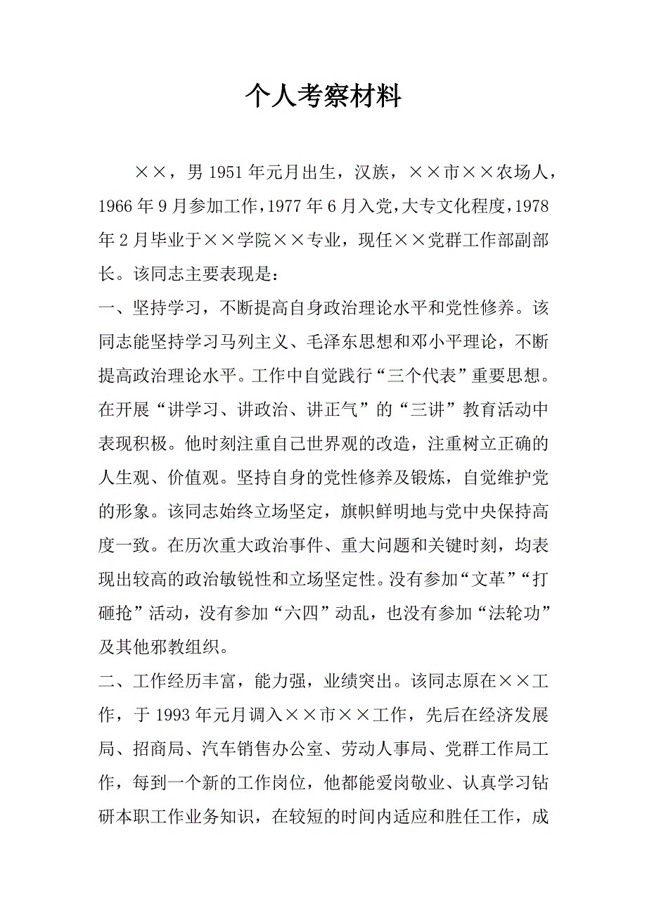 个人考察材料_1.doc_第1页