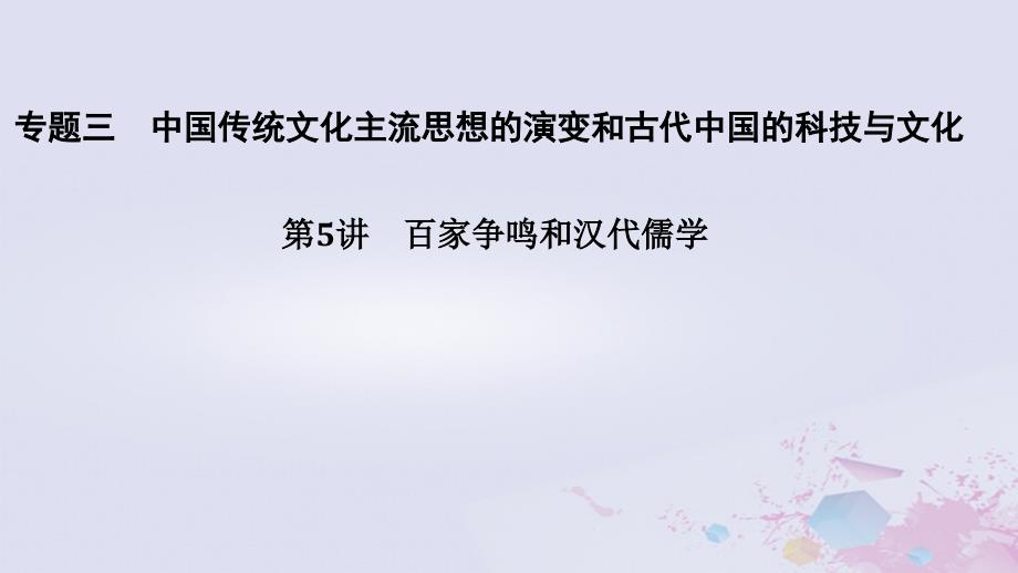 2019年高考历史总复习专题三中国传统文化主流思想的演变和古代中国的科技与文化考前知识回扣课件_第1页