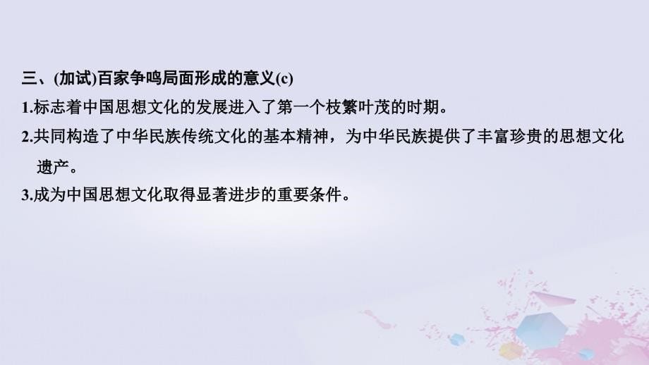 2019年高考历史总复习专题三中国传统文化主流思想的演变和古代中国的科技与文化考前知识回扣课件_第5页