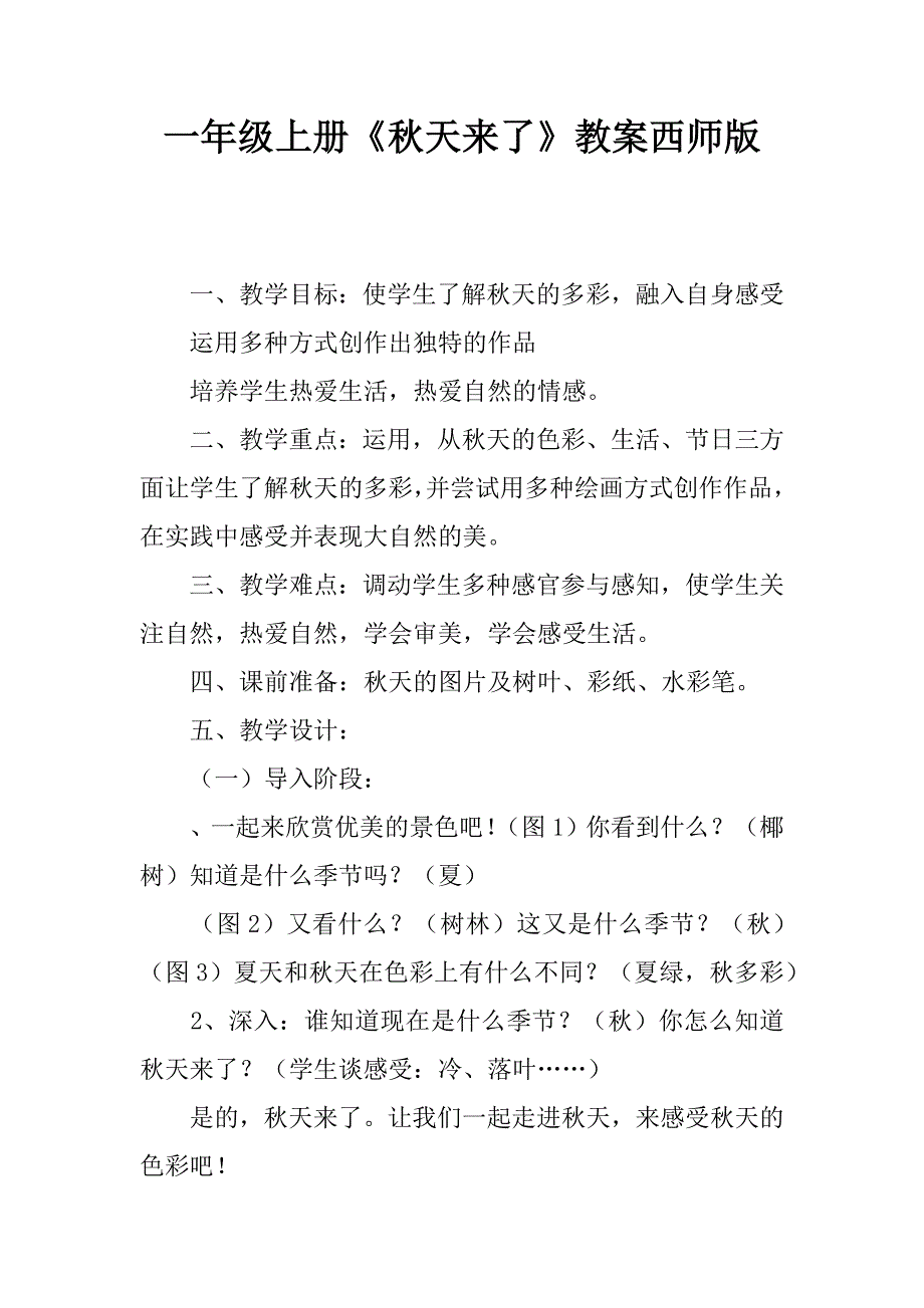 一年级上册《秋天来了》教案西师版.doc_第1页