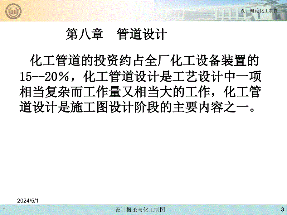 化工设计概论与化工制图课件-第八章管道设计_第3页