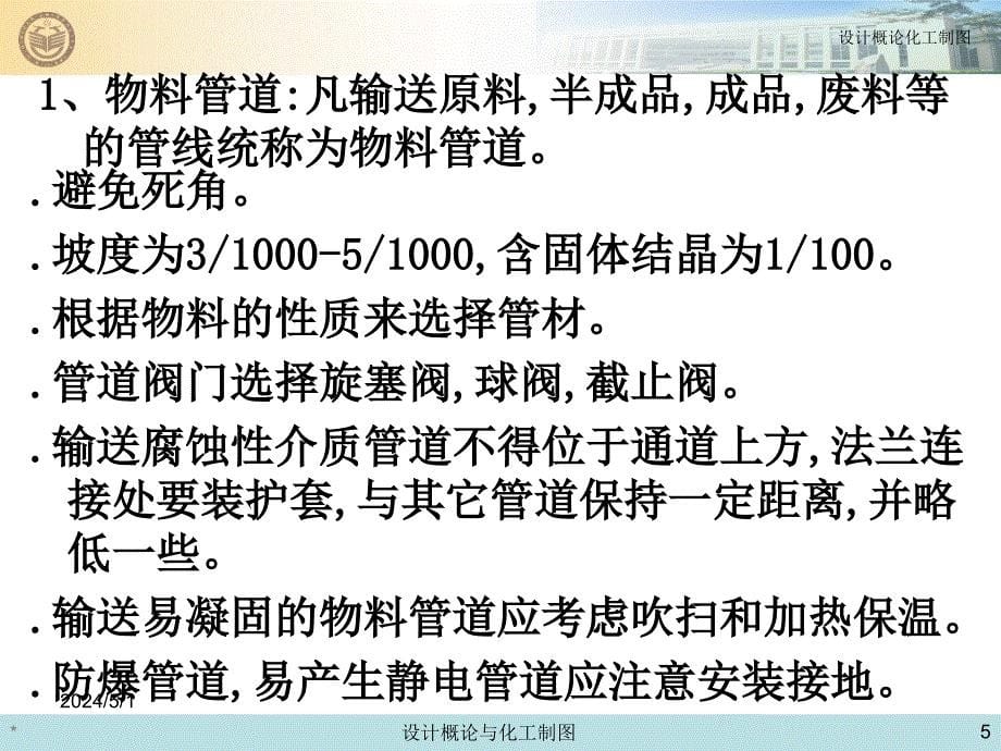 化工设计概论与化工制图课件-第八章管道设计_第5页