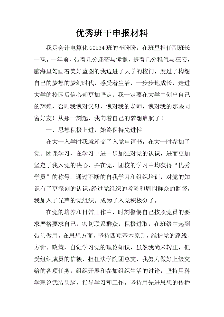 优秀班干申报材料.doc_第1页