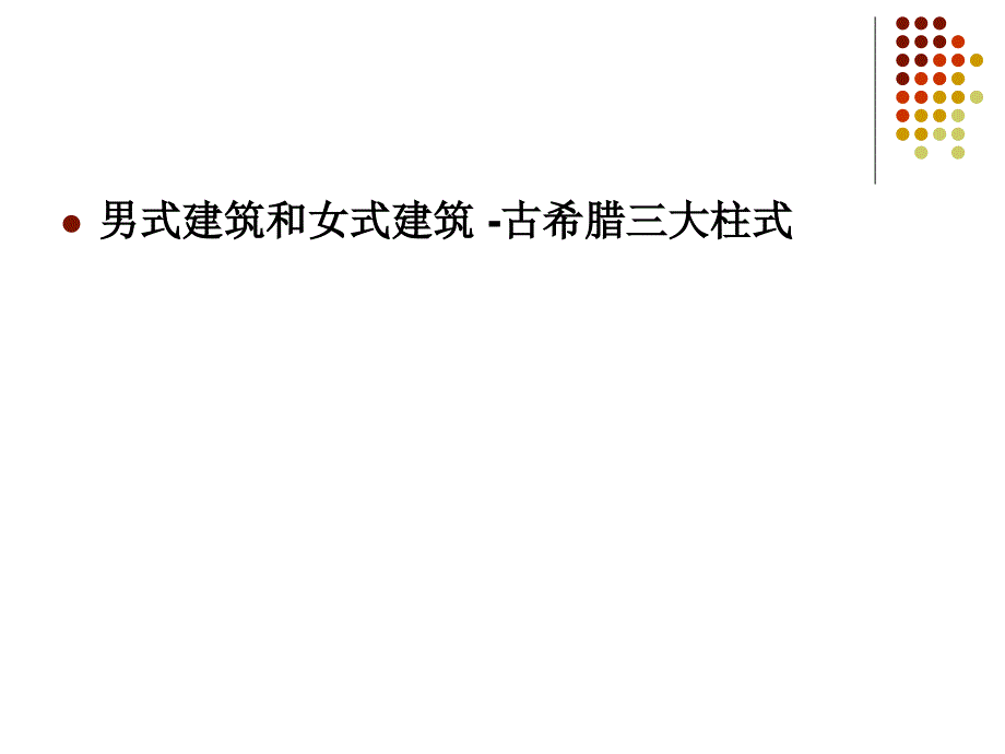 古希腊三大柱式（2）_第2页