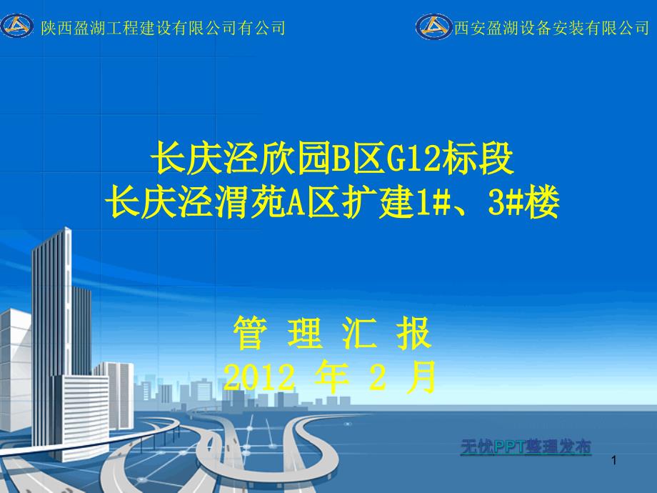 泾欣园12年2月份生产例会_第1页