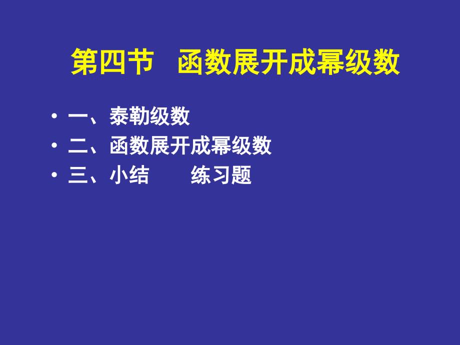 函数展开成幂级数（38）_第1页