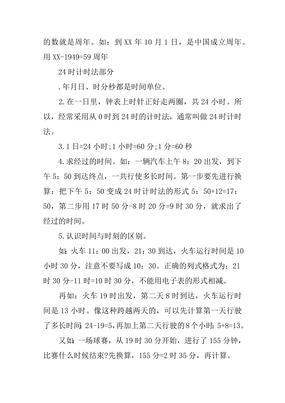 三年级数学上册《年月日》期中复习知识点沪教版.doc_第2页