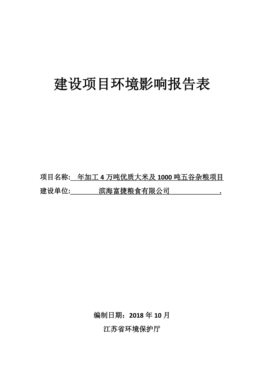 年加工4万吨优质大米及1000吨五谷杂粮项目环境影响报告表_第1页