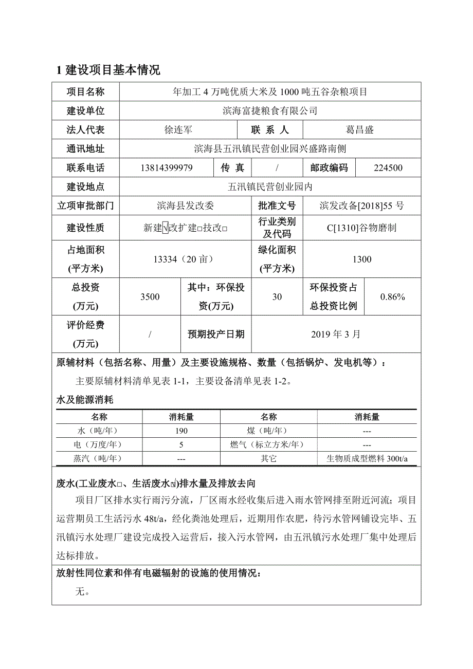 年加工4万吨优质大米及1000吨五谷杂粮项目环境影响报告表_第3页