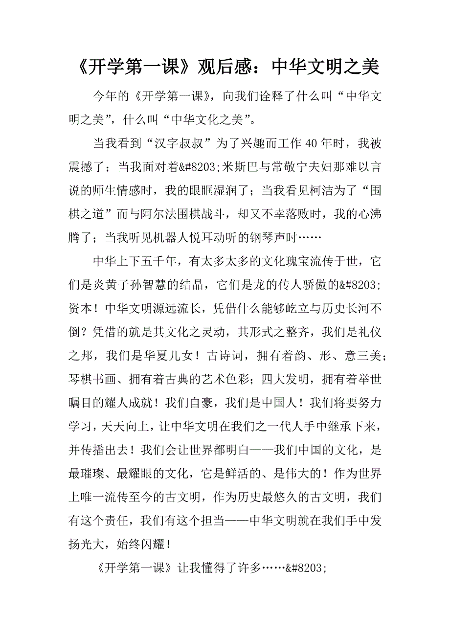 《开学第一课》观后感：中华文明之美.doc_第1页