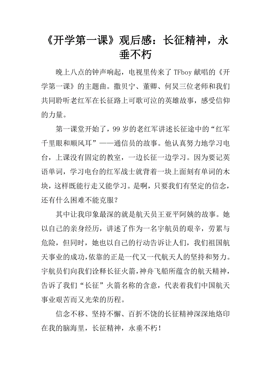 《开学第一课》观后感：长征精神，永垂不朽.doc_第1页