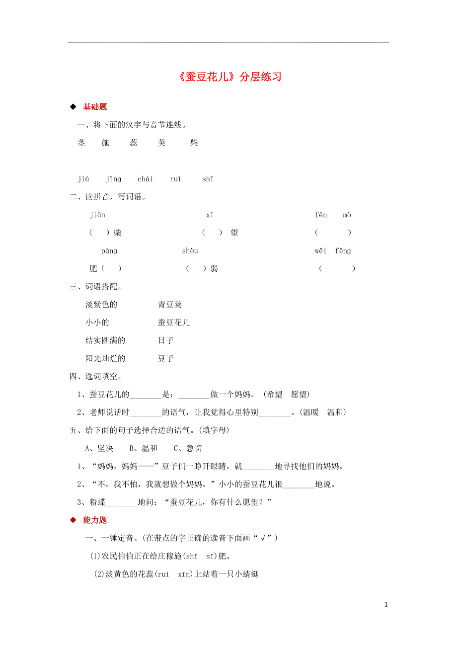 2018年三年级语文上册 第二单元 8蚕豆花儿一课一练 冀教版_第1页