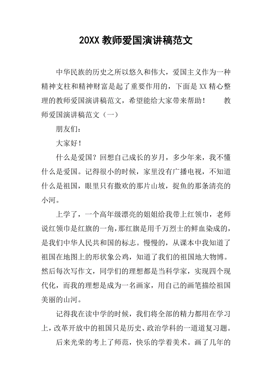 20xx教师爱国演讲稿范文_第1页