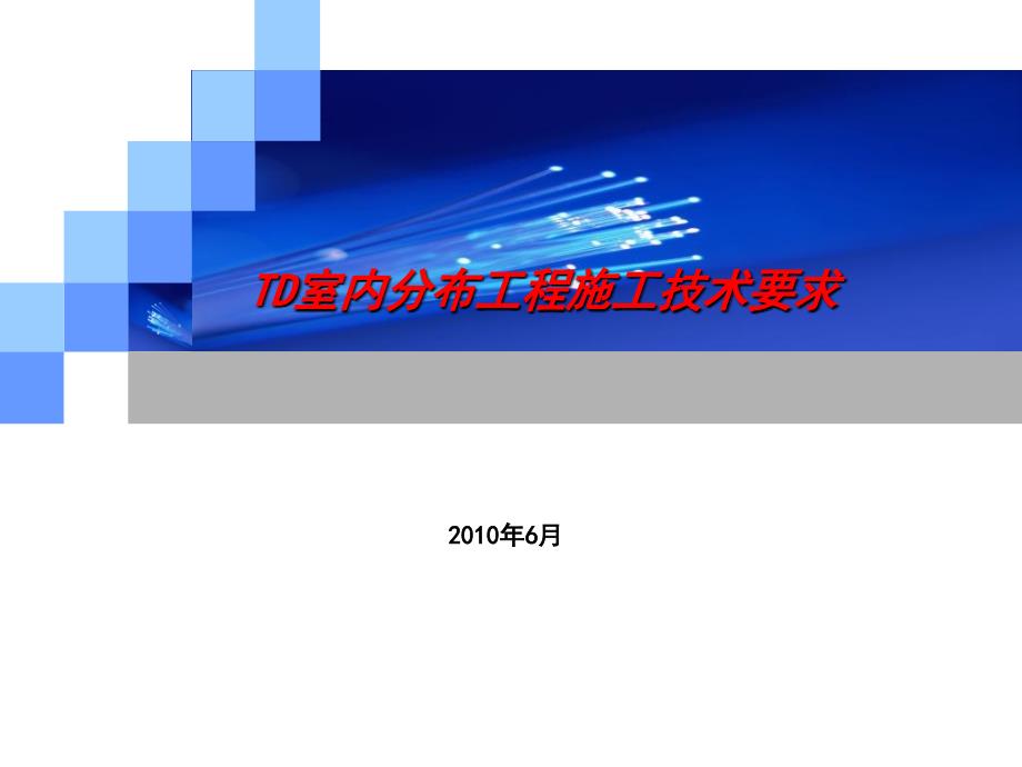 d室内分布工程施工技术要求_第1页