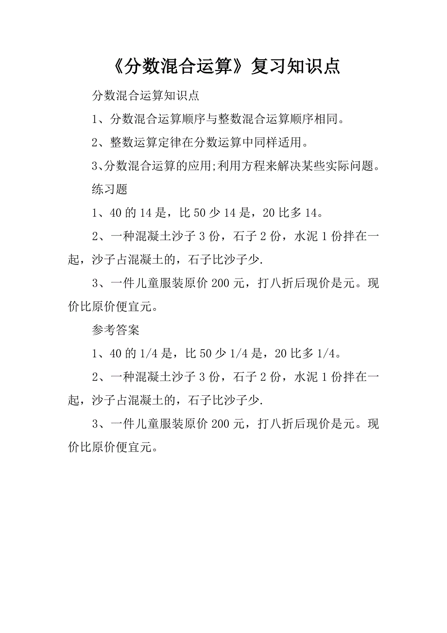 《分数混合运算》复习知识点.doc_第1页