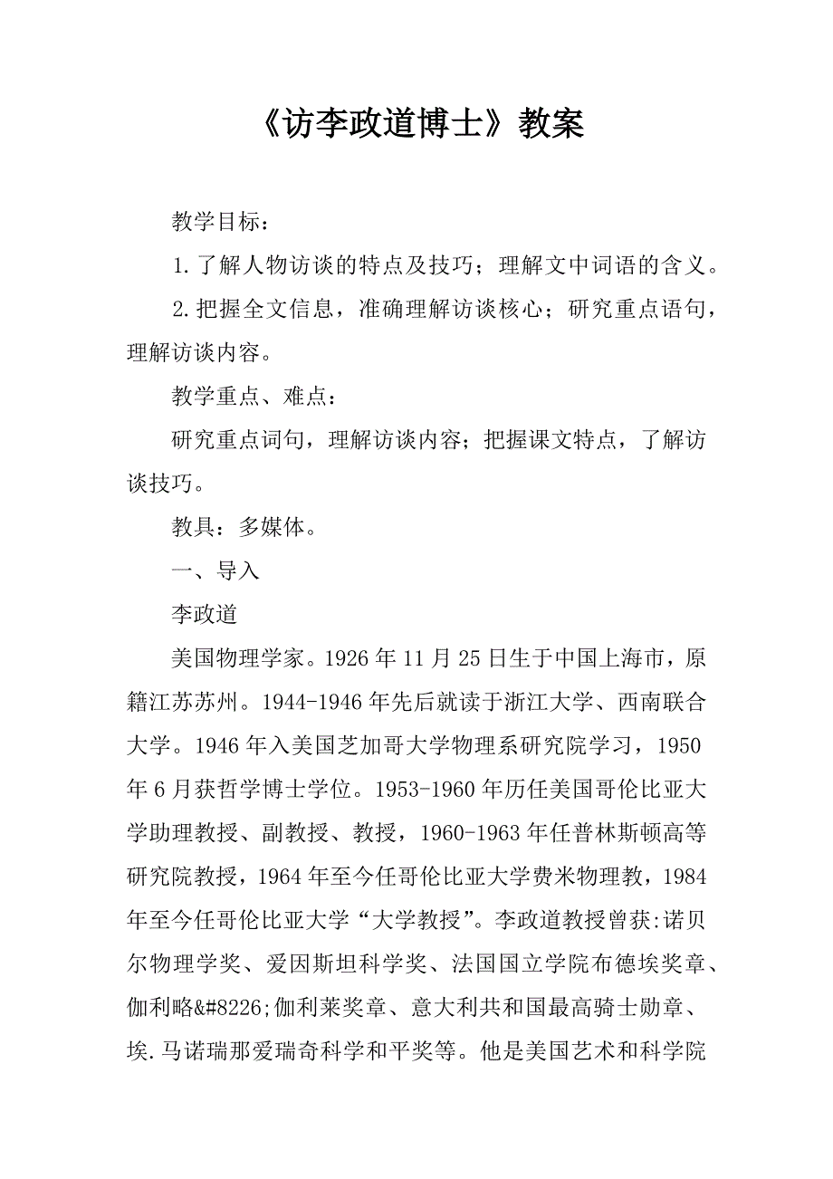 《访李政道博士》教案.doc_第1页