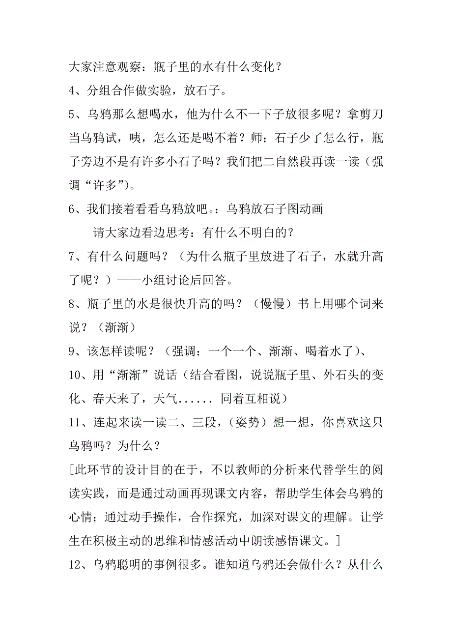 《乌鸦喝水》第二课时教学设计.doc_第4页