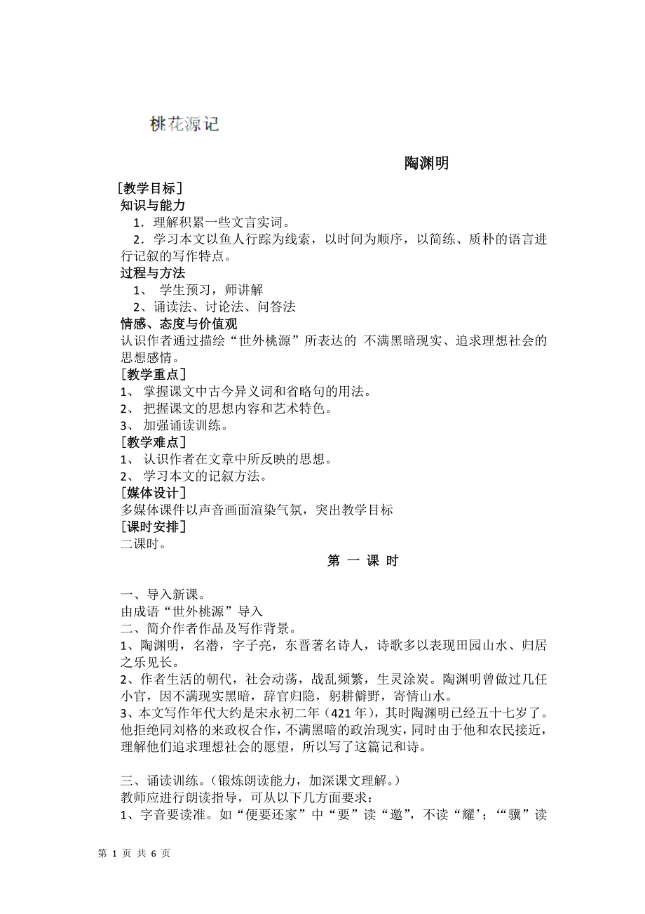 5.1 桃花源记 教案设计1（新人教版八年级上）_第1页