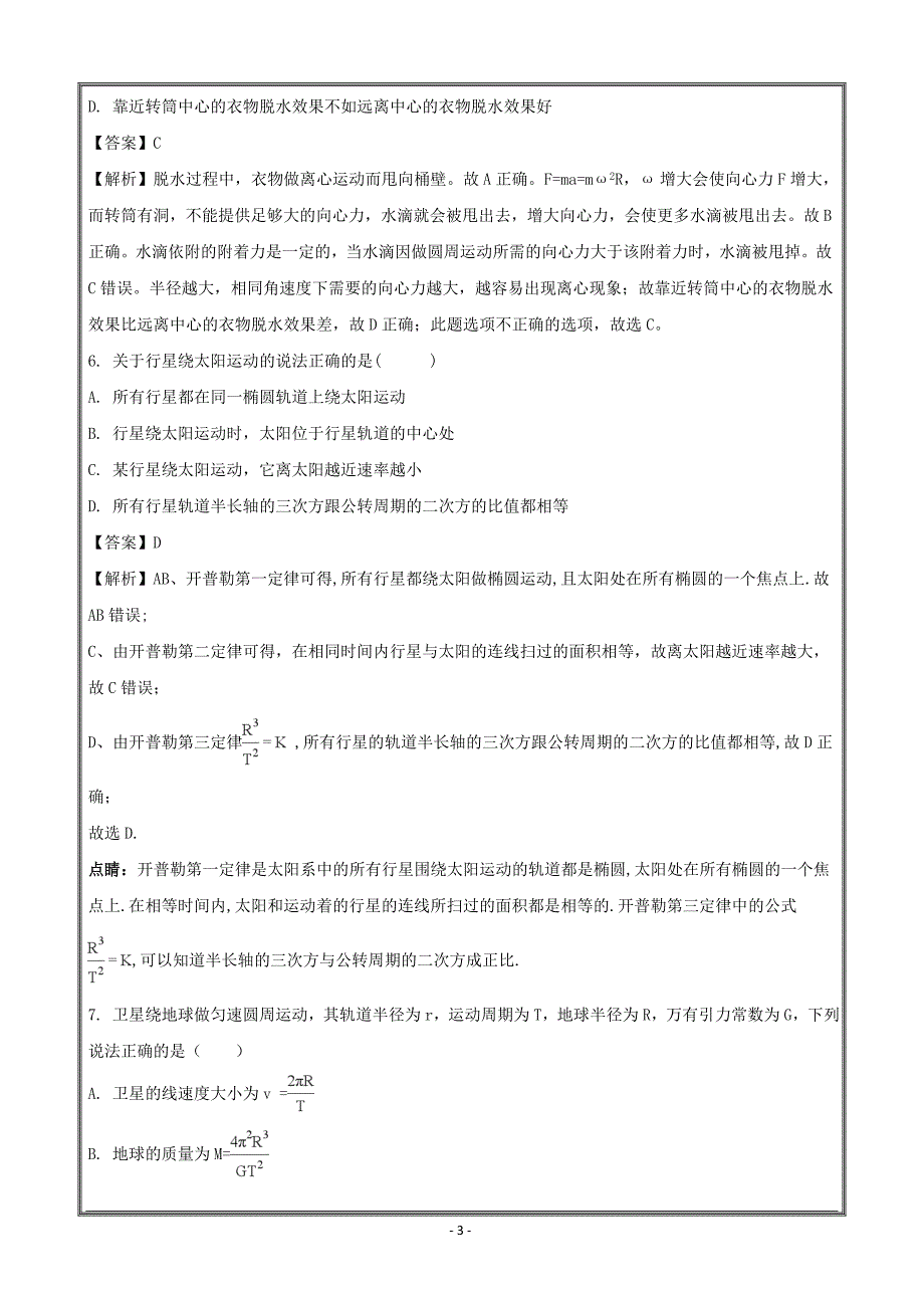 江苏省大丰市新丰中学2017-2018学年高一下学期期中考试物理----精校解析Word版_第3页