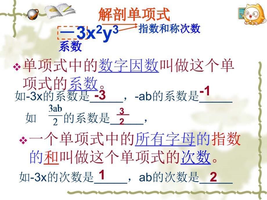 第二章 整式的加减 2.1 整式(单项式)_第5页