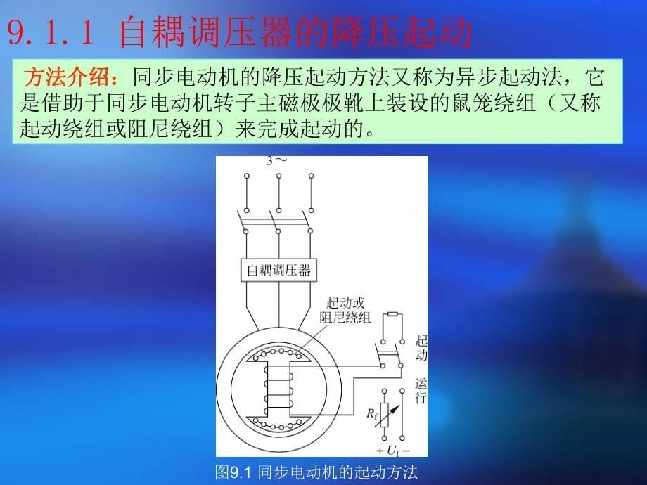 刘锦波电机与拖动第9章三相同步电机的电力拖动_第5页