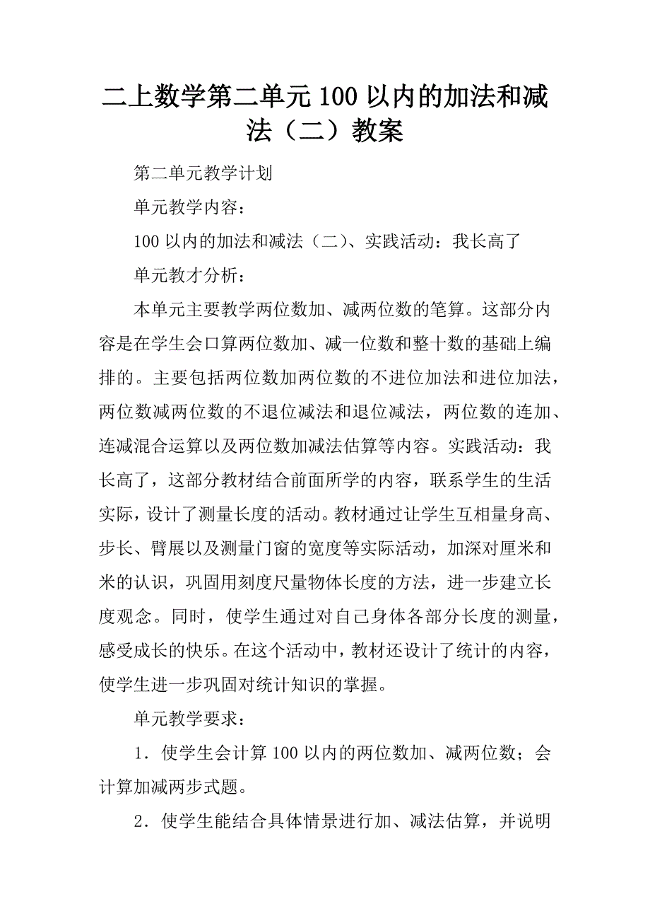 二上数学第二单元100以内的加法和减法（二）教案.doc_第1页