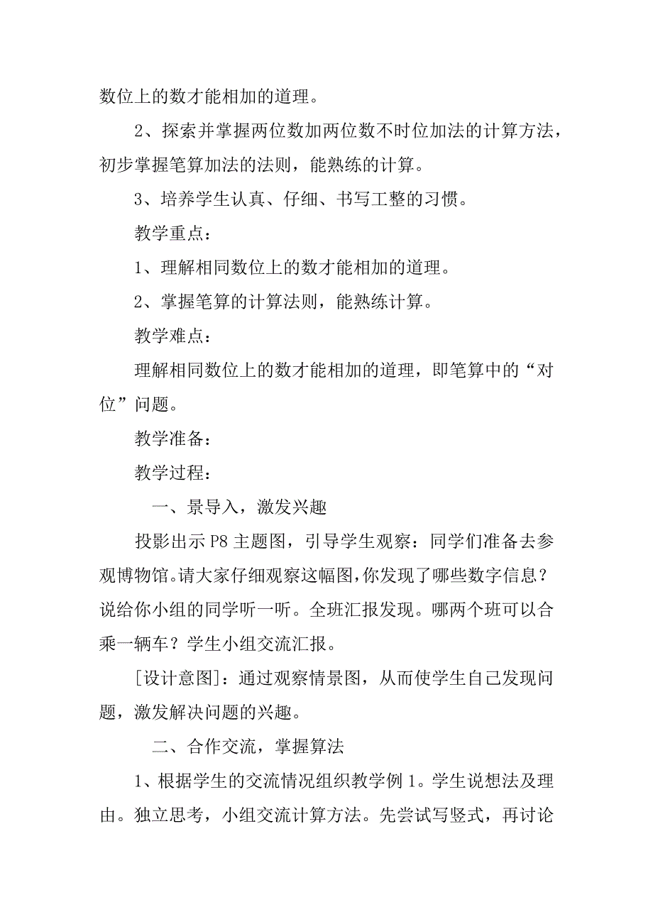 二上数学第二单元100以内的加法和减法（二）教案.doc_第3页