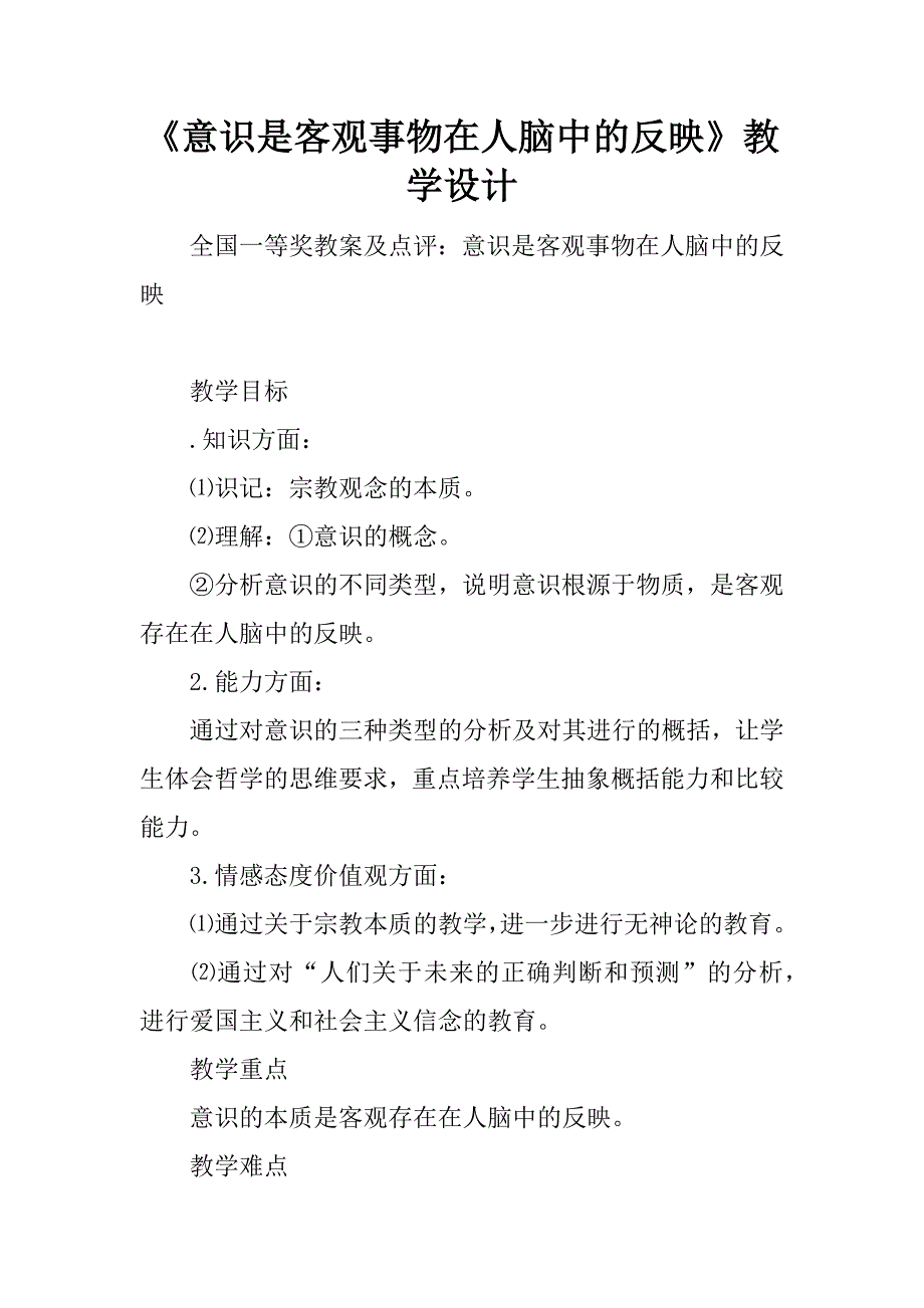 《意识是客观事物在人脑中的反映》教学设计.doc_第1页