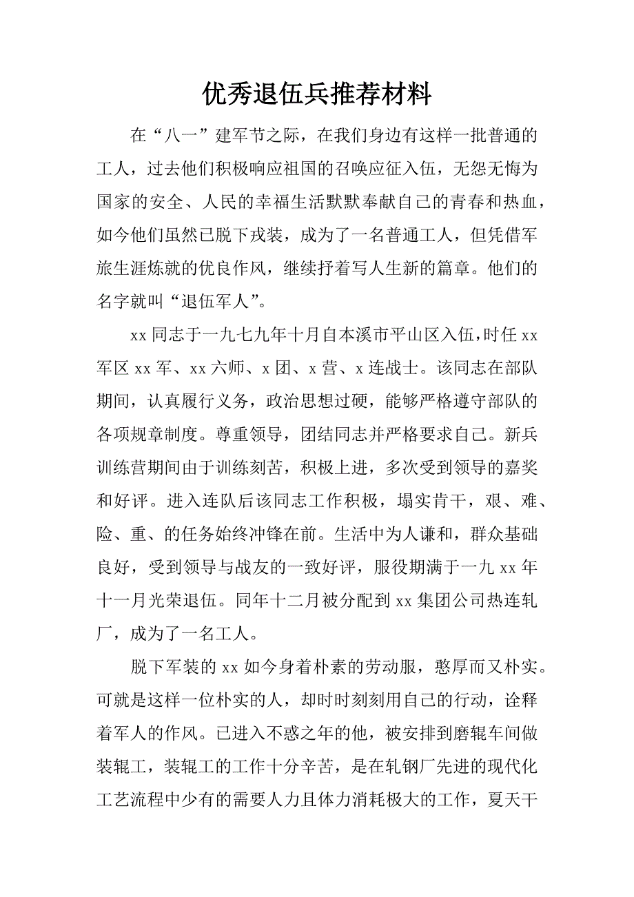 优秀退伍兵推荐材料.doc_第1页