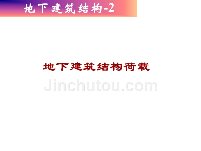 《地下建筑结构》ppt课件_第1页
