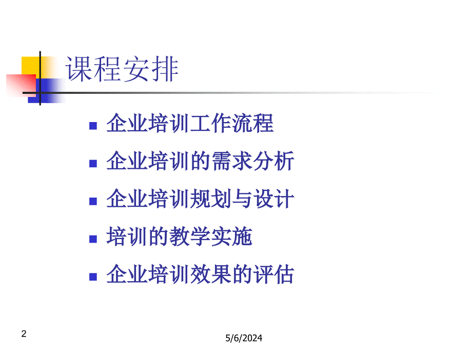 《企业培训流程》ppt课件_第2页