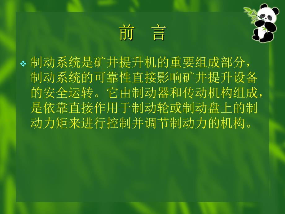 矿井提升机制动系统及安全保护装置_第2页