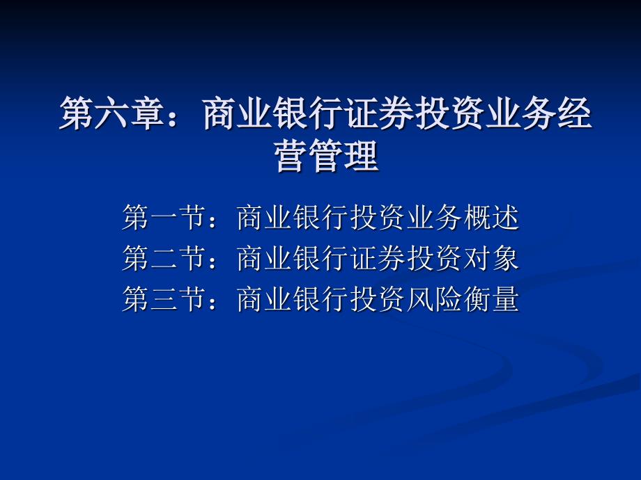 ac六章：商业银行证券投资业务经营管理_第1页