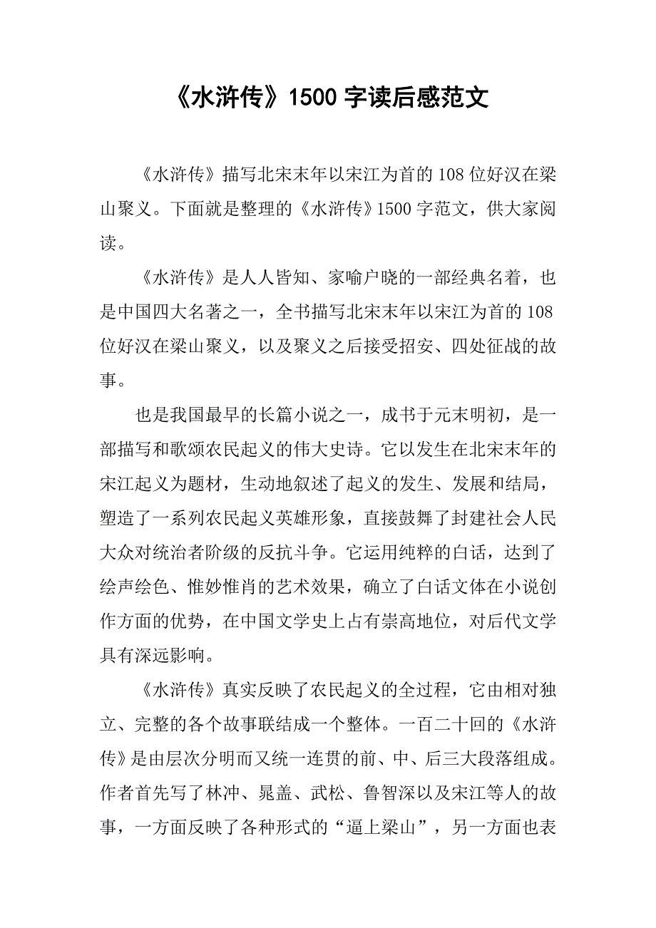 《水浒传》1500字读后感范文_第1页