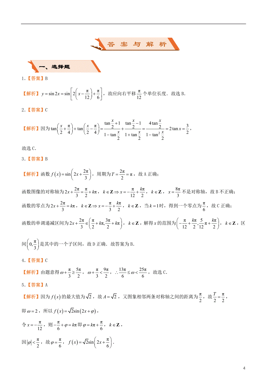 备考2019年高考数学二轮复习选择填空狂练十七三角函数理_第4页