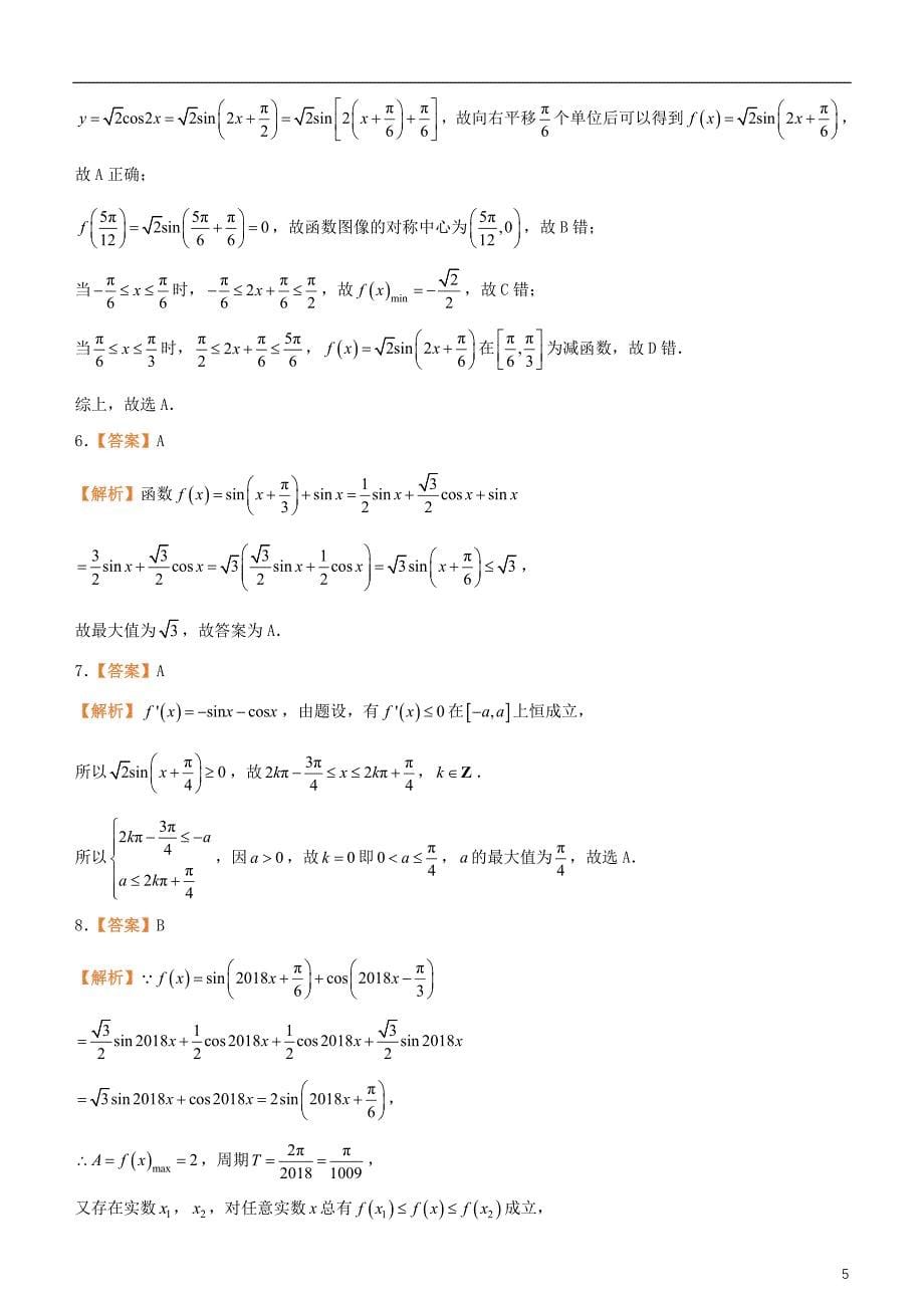 备考2019年高考数学二轮复习选择填空狂练十七三角函数理_第5页