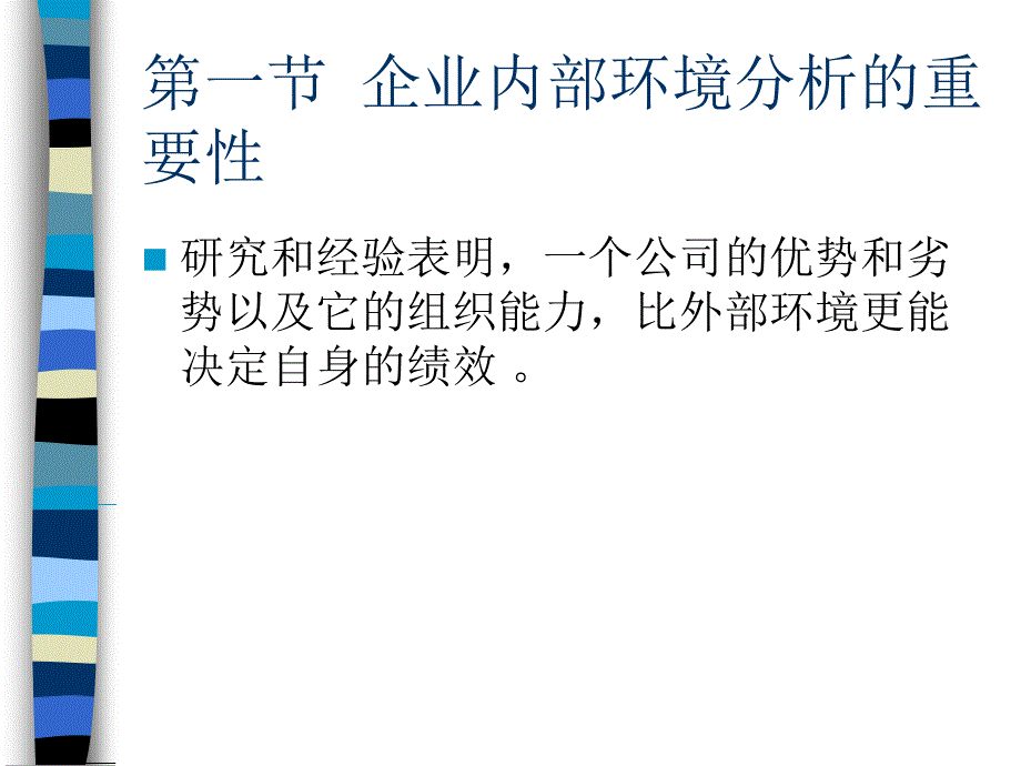 企业内部环境分析（1）_第2页