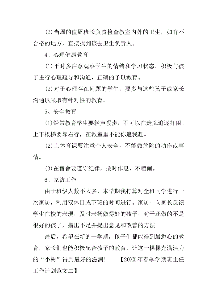 20xx年春季学期班主任工作计划范文_第4页