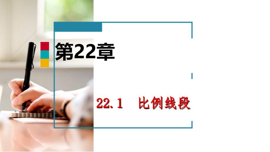 2018年九年级数学上册第22章相似形22.1比例线段第2课时比例线段导学课件沪科版_第1页