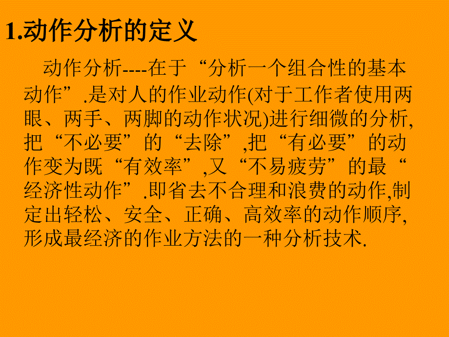 《ie培训动作分析》ppt课件 （2）_第2页