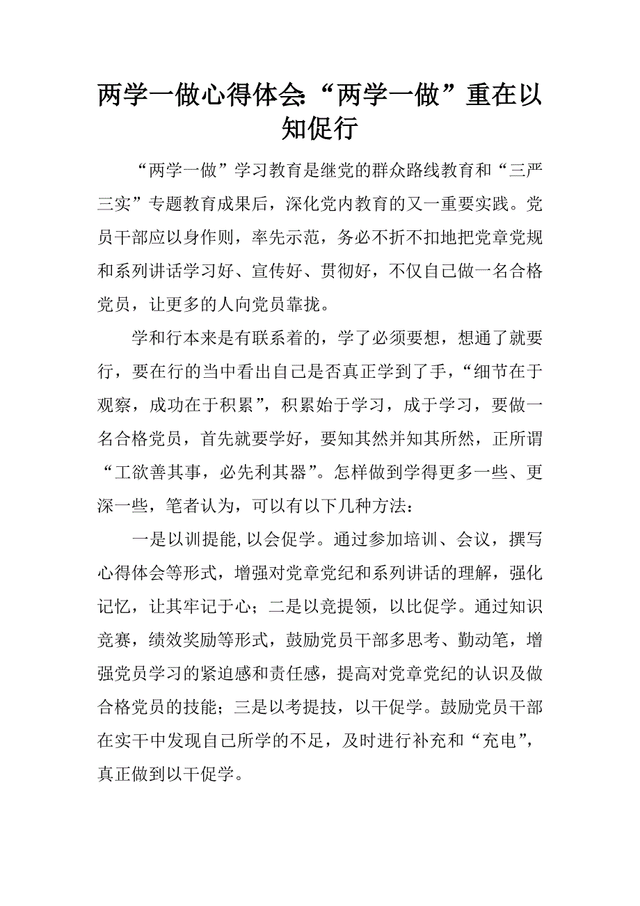 两学一做心得体会：“两学一做”重在以知促行.doc_第1页