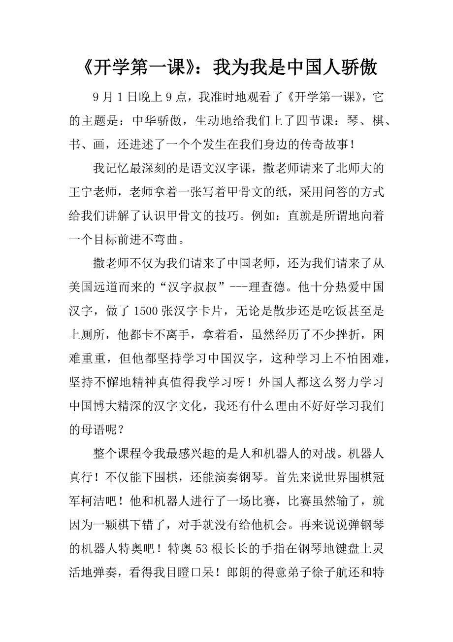 《开学第一课》：我为我是中国人骄傲.doc_第1页