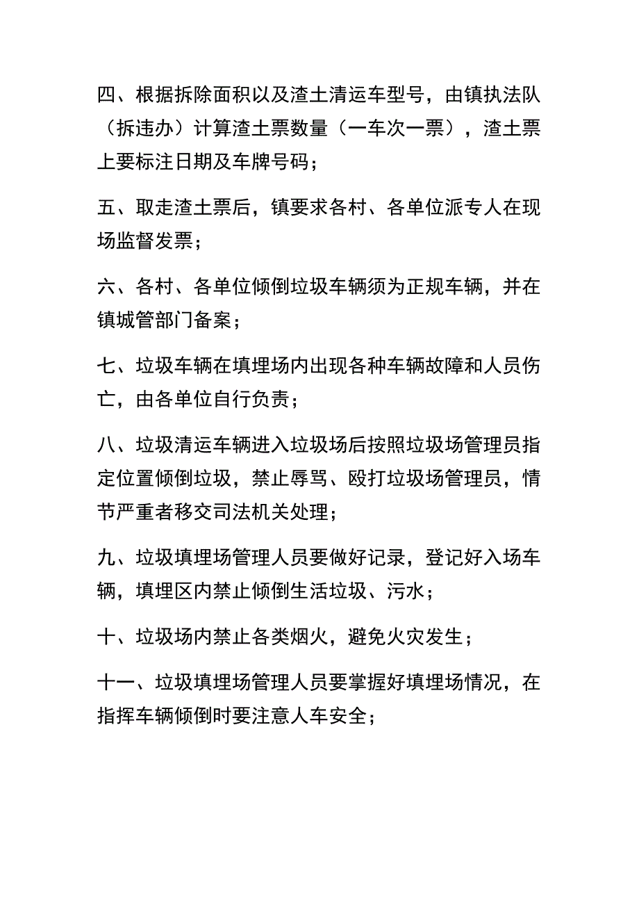 垃圾填埋场管理制度及城管局城区建筑垃圾管理制度两篇_第2页