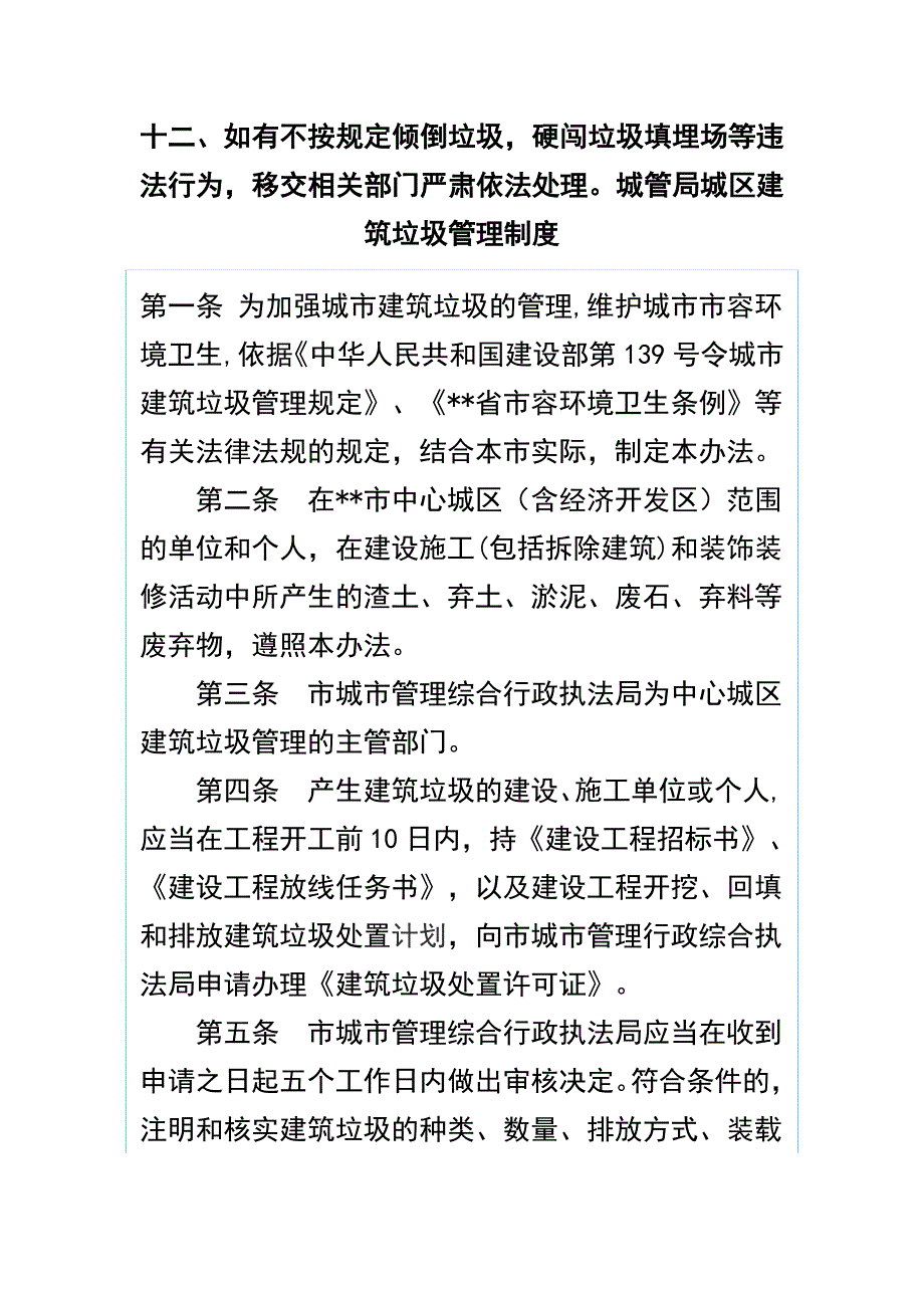 垃圾填埋场管理制度及城管局城区建筑垃圾管理制度两篇_第3页