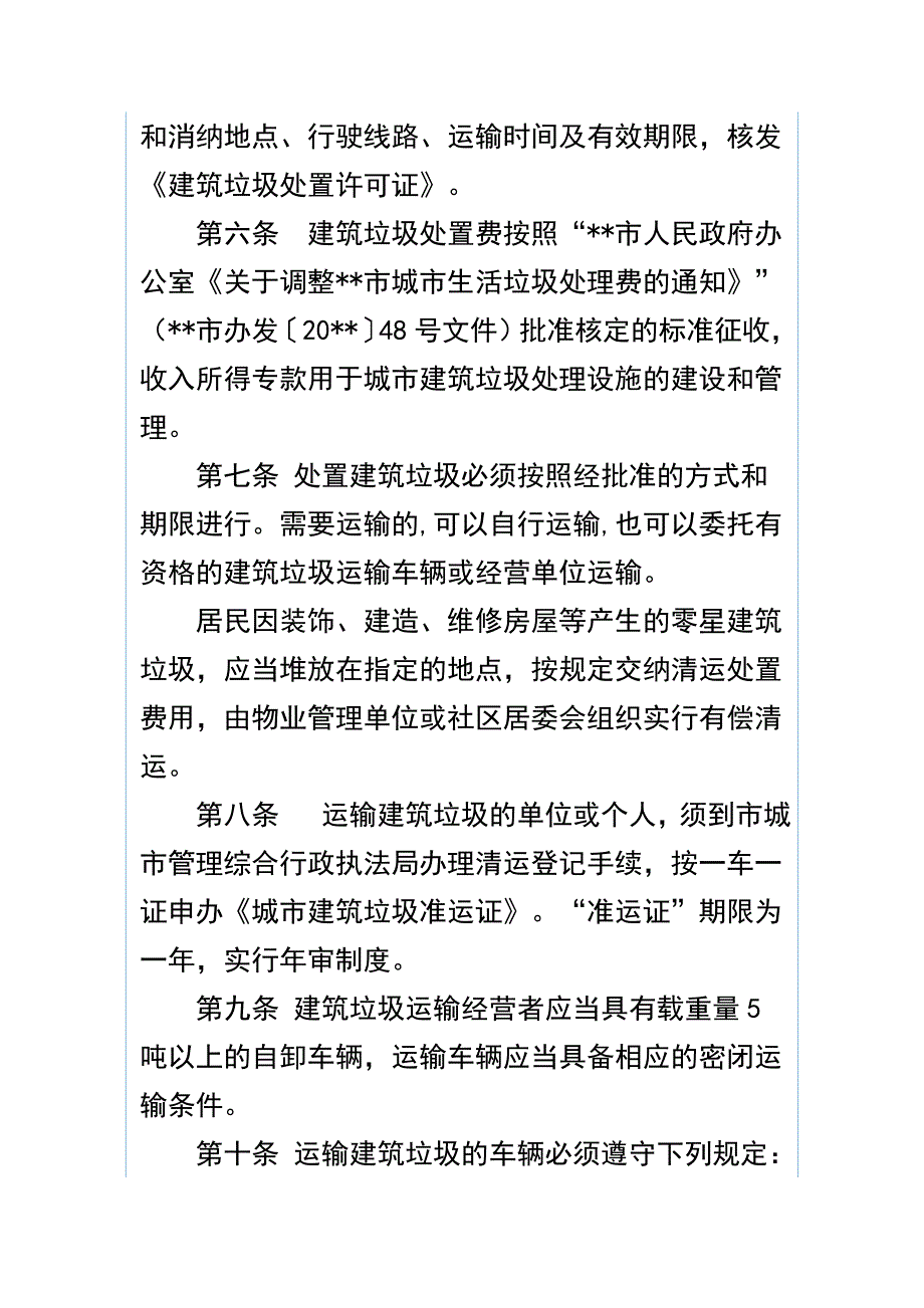 垃圾填埋场管理制度及城管局城区建筑垃圾管理制度两篇_第4页