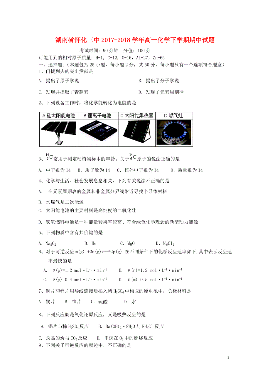 湖南省2017_2018届高一化学下学期期中试题_第1页