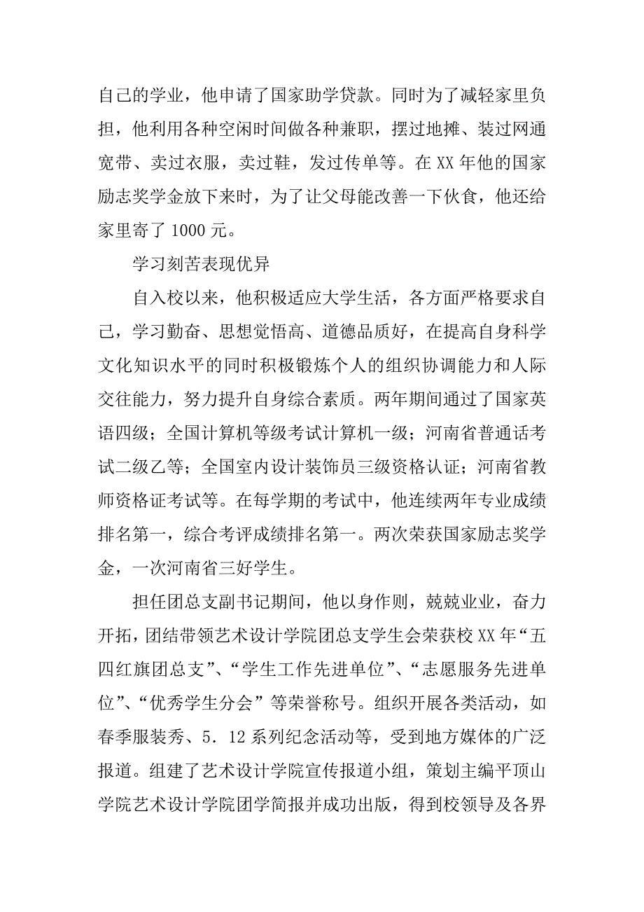 中国大学生年度人物推荐事迹材料.doc_第2页