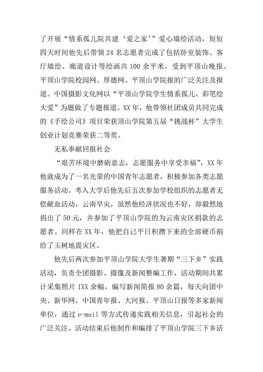 中国大学生年度人物推荐事迹材料.doc_第5页