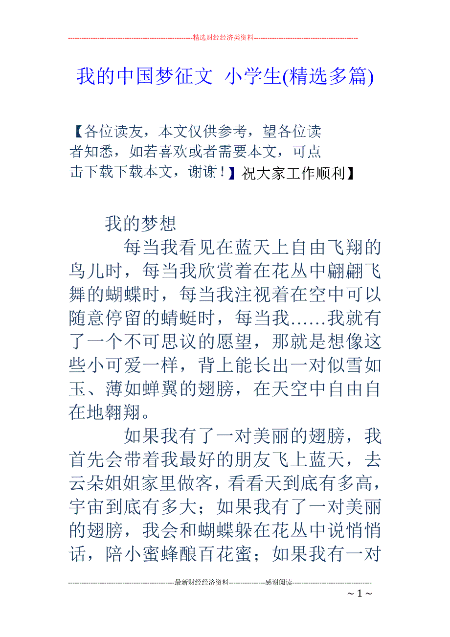 我的中国梦征文小学生(精选多篇)_第1页
